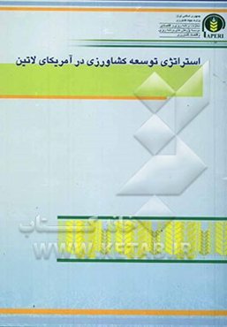 استراتژی توسعه کشاورزی در آمریکای لاتین