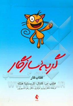 گربه سازگار: کتاب کار برنامه مدیریت ترس (برای کودکان)