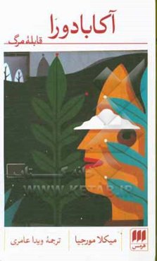 آکابادورا؛ قابله مرگ