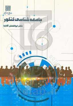 جامعه‌شناسی کنکور