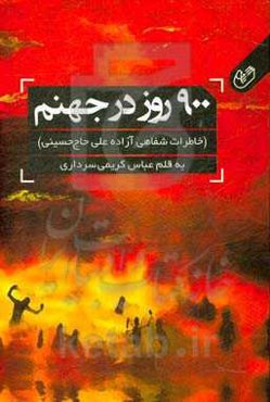 900 روز در جهنم (خاطرات شفاهی آزاده علی حاج‌حسینی)