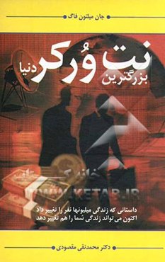 بزرگترین نت‌ورکر دنیا