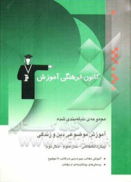 مجموعه‌ی طبقه‌بندی شده آموزش موضوعی دین و زندگی: سال‌های دوم، سوم و پیش‌دانشگاهی: آموزش مطالب مهم درسی در قالب 17 موضوع، پرسش‌های چهارگزینه‌ای از مولف