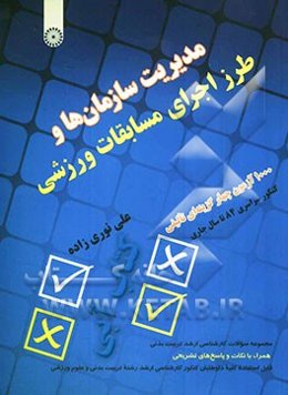 مجموعه سوالات کارشناسی ارشد تربیت بدنی: مدیریت سازمان‌ها و طرز اجرای مسابقات ورزشی همراه با نکات و پاسخ‌های تشریحی