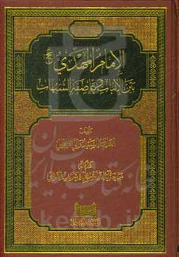 الامام المهدی (عج) بین الاثبات و عاصفه الشبهات