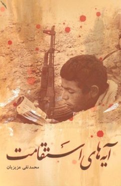 آیه‌های استقامت (یادنامه‌ شهدای قرآنی استان لرستان)