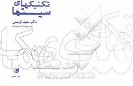 تکنیکهای سینما