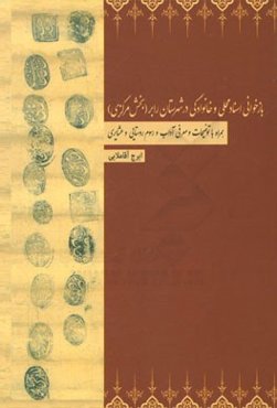 بازخوانی اسناد محلی و خانوادگی در شهرستان رابر (بخش مرکزی) همراه با توضیحات و معرفی آداب و رسوم روستایی و عشایری