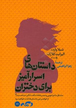 داستان‌های اسرارآمیز برای دختران