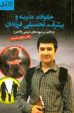 خانواده، مدرسه و پیشرفت تحصیلی فرزندان (با تاکید بر شیوه‌های تربیتی والدین)