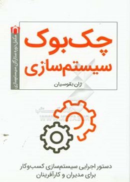چک‌بوک سیستم‌سازی: دستورالعمل‌های سیستم‌سازی کسب و کار