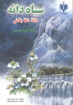 سیاه‌دانه: دانه‌ی شفابخش