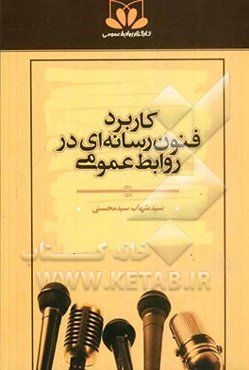 کاربرد فنون رسانه‌ای در روابط عمومی