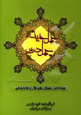 چهل حدیث، چهل درس