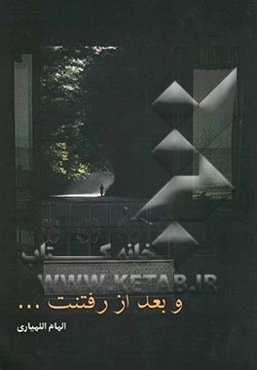 و بعد از رفتنت