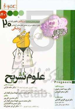 علوم تشریح: پروگنوز علوم پايه پزشکی در ۲۰ روز