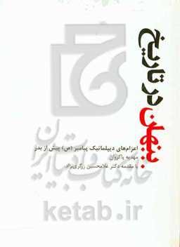 پنهان در تاریخ: اعزام‌های دیپلماتیک پیامبر (ص) پیش از بدر