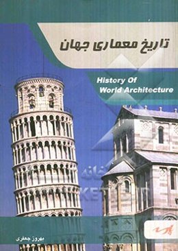 تاریخ معماری جهان