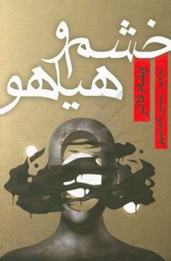 خشم و هیاهو