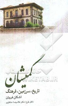 گمیشان: تاریخ، سرزمین، فرهنگ