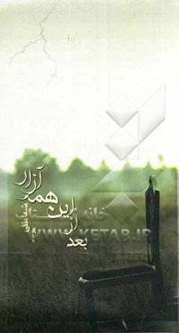 بعد از این همه آزار