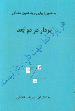 بردار در دو بعد