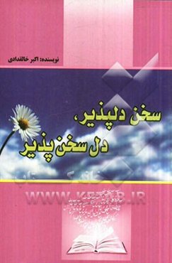 سخن دلپذیر دل سخن‌پذیر