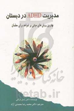 مدیریت ADHD در دبستان: بهترین روش‌های مبتنی بر شواهد برای معلمان