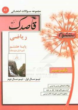 ریاضی پایه هشتم (دوره اول متوسطه)