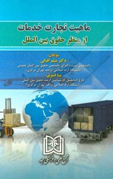 ماهیت تجارت خدمات از منظر حقوق بین‌الملل