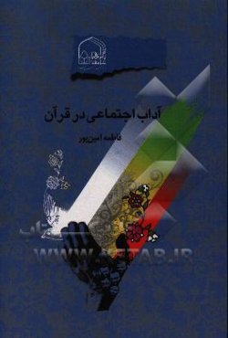 آداب اجتماعی در قرآن