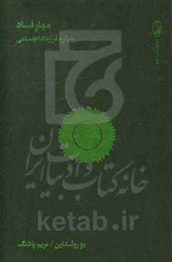 مهار فساد: رویکرد قرارداد اجتماعی