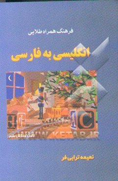 فرهنگ همراه طلایی انگلیسی به فارسی