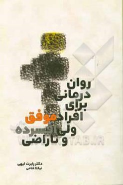 روان درمانی برای افراد موفق ولی افسرده و ناراضی