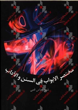 مختصرالابواب فی السنن و الآداب