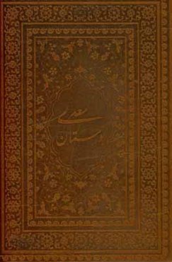 بوستان سعدی