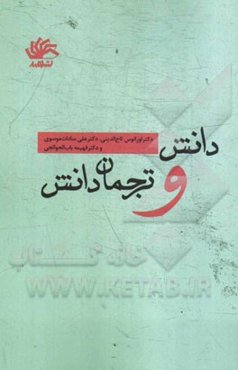 دانش و ترجمان دانش