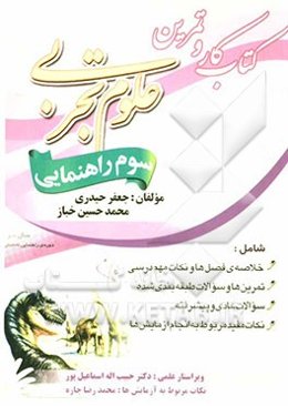کتاب کار و تمرین علوم تجربی سوم راهنمایی