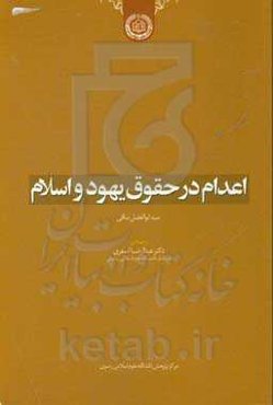 اعدام در حقوق یهود و اسلام