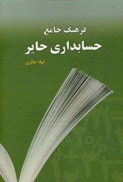 فرهنگ جامع حسابداری حایر (انگلیسی – فارسی)