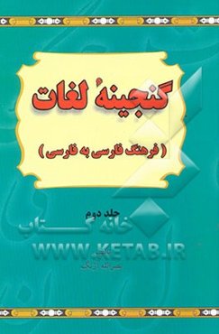 گنجینه لغات (فرهنگ فارسی به فارسی)