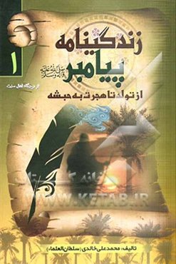 زندگینامه پیامبر (ص): از تولد پیامبر (ص) تا هجرت مسلمانان به حبشه از دیدگاه اهل سنت
