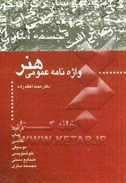 واژه‌نامه عمومی هنر