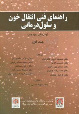 راهنمای فنی انتقال خون و سلول‌درمانی