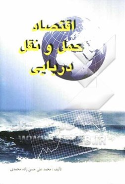 اقتصاد حمل و نقل دریایی (حمل و نقل دریایی و ...)