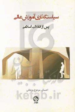 نگرشی نو به سیاستگذاری آموزش عالی در ایران (نگاهی تاریخی به تحول آموزش عالی پس از انقلاب اسلامی)