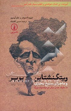 ویتگنشتاین - پوپر و ماجرای سیخ بخاری: ده دقیقه جدل میان دو فیلسوف بزرگ