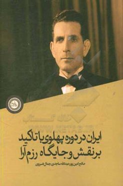 ایران در دوره پهلوی با تاکید بر نقش و جایگاه رزم‌آرا