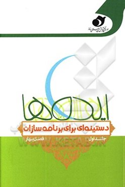 ایده‌ها: دستینه‌ای برای برنامه‌سازان: فصل بهار