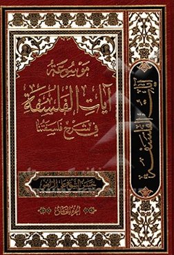 موسوعه آیات الفلسفه فی شرح فلسفتنا